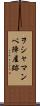 ヲシャマンベ陣屋跡 Scroll