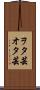 ヲタ芸 Scroll