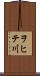 ヲヒテ川 Scroll