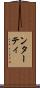 ンターティ Scroll