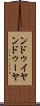 ンドゥイヤ Scroll