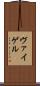 ヴァイゲル Scroll