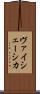 ヴァイシェーシカ Scroll