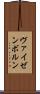 ヴァイゼンボルン Scroll