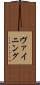 ヴァイニング Scroll