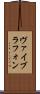 ヴァイブラフォン Scroll