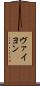 ヴァイヨン Scroll