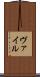 ヴァイル Scroll