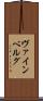 ヴァインベルグ Scroll