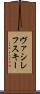 ヴァシレフスキー Scroll
