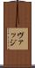 ヴァッジ Scroll