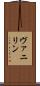 ヴァニリン Scroll