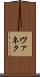 ヴァネク Scroll