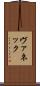 ヴァネック Scroll
