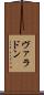 ヴァラドン Scroll