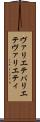 ヴァリエテ Scroll