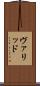 ヴァリッド Scroll