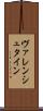 ヴァレンシュタイン Scroll