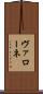 ヴァローネ Scroll