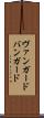 ヴァンガード Scroll