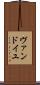 ヴァンドイユ Scroll