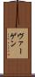 ヴァーゲン Scroll