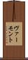 ヴァーモント Scroll