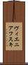 ヴィエニアフスキ Scroll