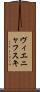ヴィエニャフスキ Scroll