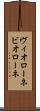 ヴィオローネ Scroll