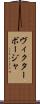 Victor Borja Scroll
