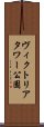 ヴィクトリアタワー公園 Scroll