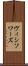 ヴィシソワーズ Scroll