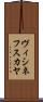 ヴィシネフスカヤ Scroll
