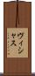 ヴィシャス Scroll
