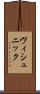ヴィシュニック Scroll