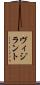 ヴィジラント Scroll