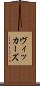 ヴィッカーズ Scroll