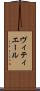 ヴィティエール Scroll
