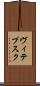 ヴィテプスク Scroll