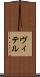ヴィテル Scroll