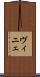ヴィニェ Scroll