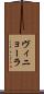 ヴィニョーラ Scroll