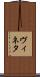 ヴィネタ Scroll