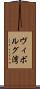 ヴィボルグ湾 Scroll