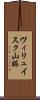 ヴィリュイスク山脈 Scroll