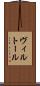 ヴィルトール Scroll