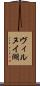 ヴィルヌイ湖 Scroll