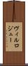 ヴィルロジュー Scroll