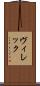 ヴィレック Scroll